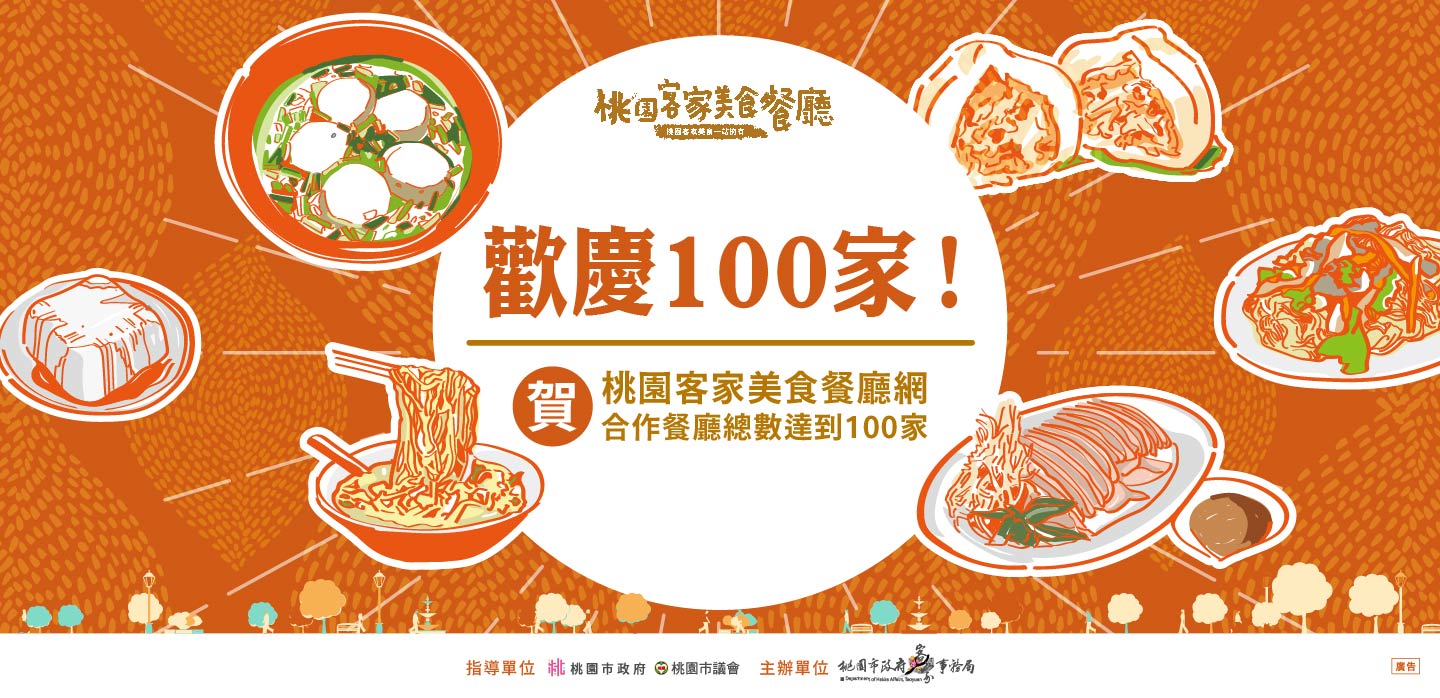 歡慶100家