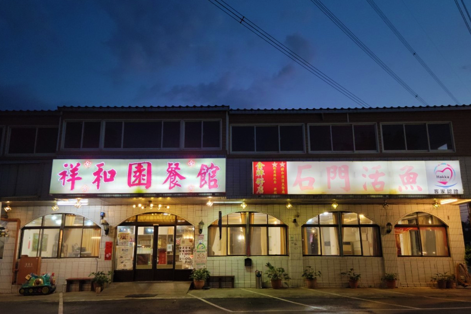 祥和園活魚餐廳-龍潭活魚三吃，客家風味加入活魚料理，讓人其味無窮