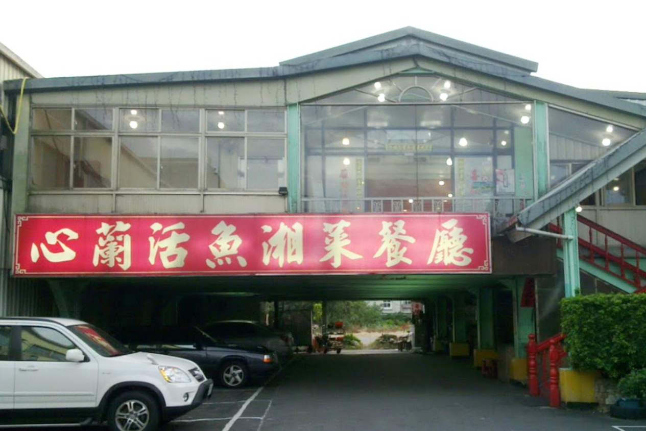 心蘭活魚餐廳