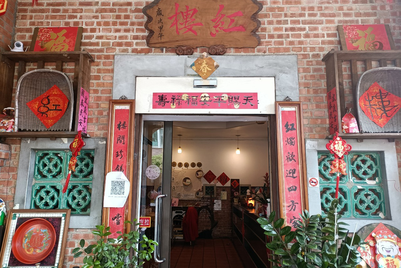 大溪紅樓餐廳