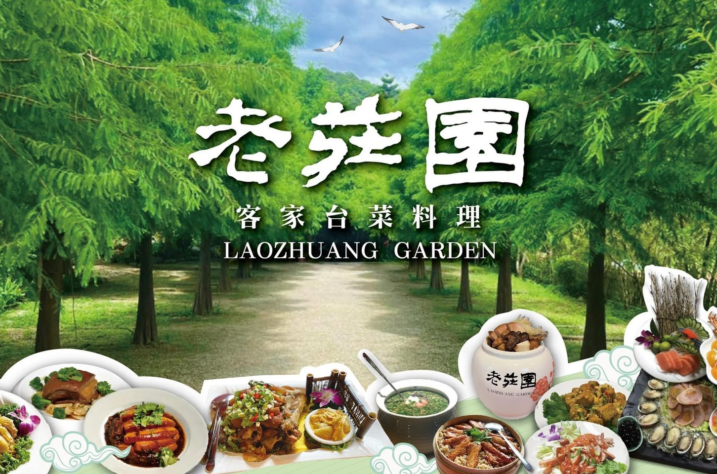 老莊園客家台菜料理 Laozhuang Garden